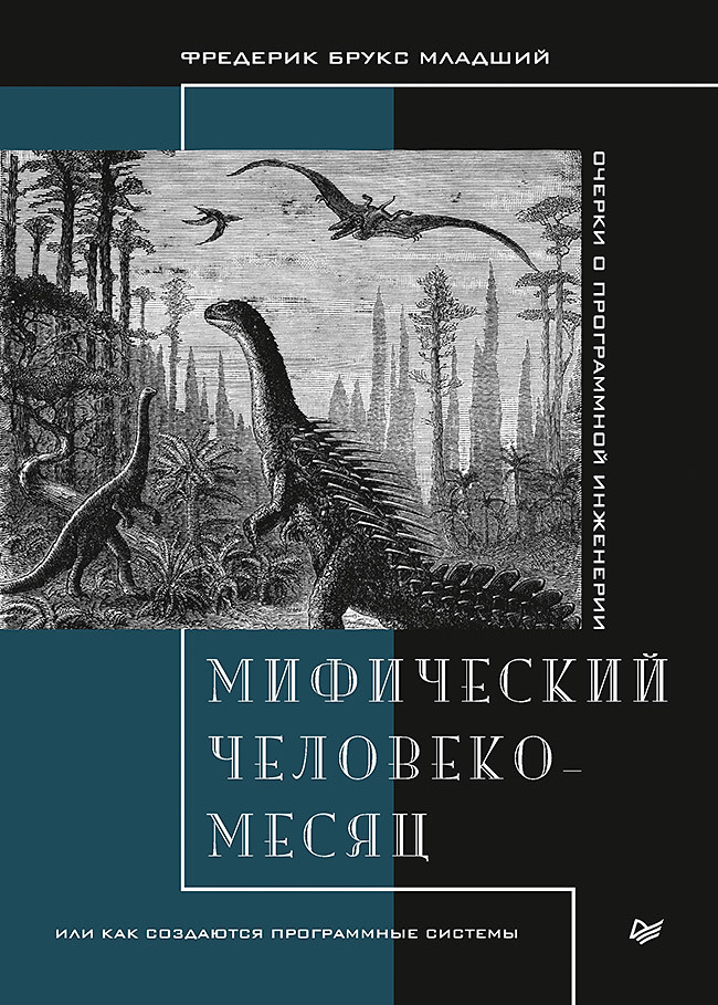 Книга: Мифический человеко-месяц, или Как создаются программные системы