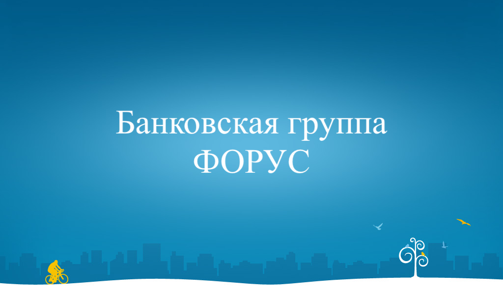 Банковская группа ФОРУС
