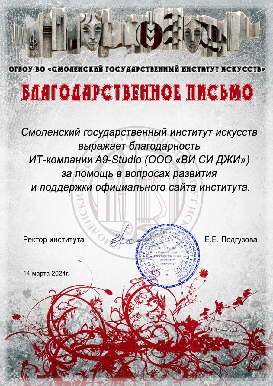 Благодарность от Смоленского Государственного института искусств