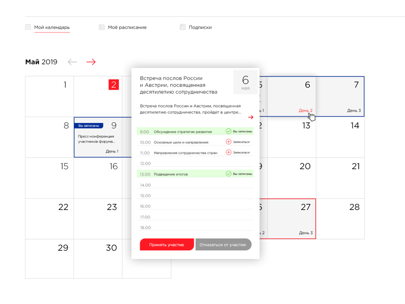 Календарь в личном кабинете участника Сочинского диалога